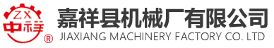 嘉祥縣機(jī)械廠(chǎng)有限公司